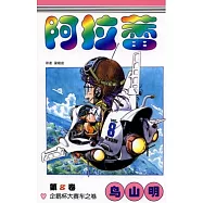 阿拉蕾 8