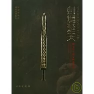 劍舞楚天：湖北出土楚文物展圖錄