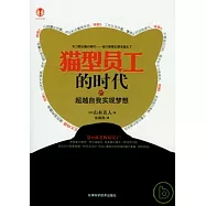 貓型員工的時代︰超越自我實現夢想