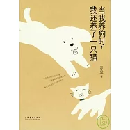 當我養狗時，我還養了一只貓