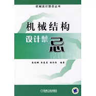 機械結構設計禁忌