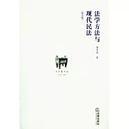 法學方法與現代民法