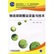 物流裝卸搬運設備與技術