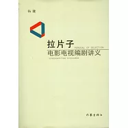 拉片子︰電影電視編劇講義