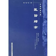 中醫經典文庫 醫旨緒余