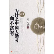 為什麼中國人勤勞而不富有