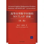 高等應用數學問題的MATLAB求解