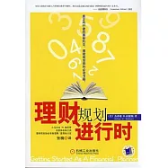 理財規劃進行時