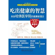 吃出健康的智慧來自哈佛醫學院的健康新理念