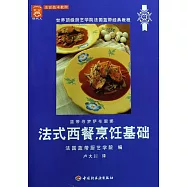 法式西餐烹飪基礎