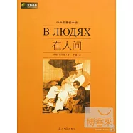 中外名著榜中榜：在人間