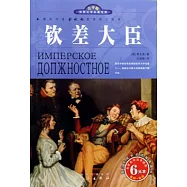 世界文學名著寶庫.青少版：欽差大臣