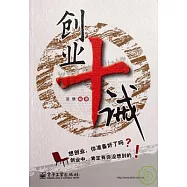 創業十誡