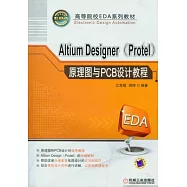 Altium Designer(Portel)原理圖與PCB設計教程