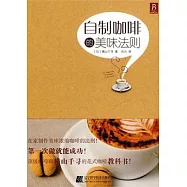 自制咖啡的美味法則
