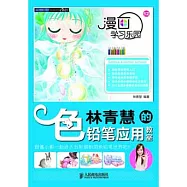 林青慧的色鉛筆應用教室