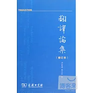 翻譯論集(修訂本)