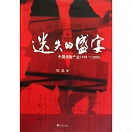 迷失的盛宴︰中國保險產業 1919-2009