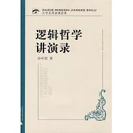 邏輯哲學講演錄(附贈光盤)