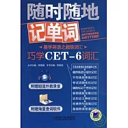 巧學CET-6詞匯(附贈光盤)