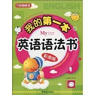 我的第一本英語語法書(彩圖版)