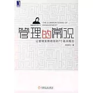 管理的常識︰讓管理發揮績效的7個基本概念