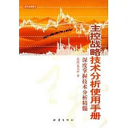 主控戰略技術分析使用手冊︰深度掌握技術分析精髓