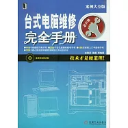 台式電腦維修完全手冊︰芯片級(附贈光盤)