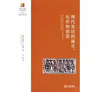 現代憲法的誕生、運作和前景