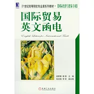 國際貿易英文函電