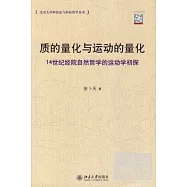 質的量化與運動的量化︰14世紀經院自然哲學的運動學初探