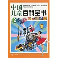 中國兒童百科全書︰文化藝術