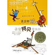 國際大獎小說--真正的賊:老鼠阿貝漂流記
