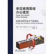 單層玻璃幕牆辦公建築︰能量消耗和室內氣候模擬