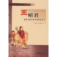 王昭君-獻身民族友好事業的奇女子