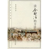 讀金剛經的方法學