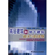 高層建築和地下建築通風與防排煙