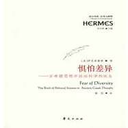 懼怕差異：古希臘思想中政治科學的誕生