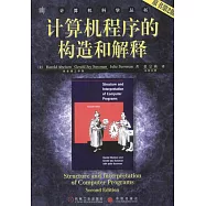 計算機程序的構造和解釋(第2版)