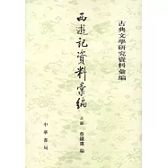 西游記資料匯編(全二冊·繁體版)