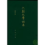 六朝文學論集