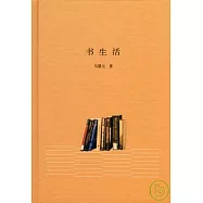 書生活