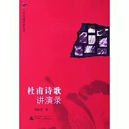 杜甫詩歌講演錄(附贈光盤)