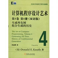 計算機程序設計藝術‧第四卷 第四冊︰生成所有樹-組合生成的歷史(雙語版)