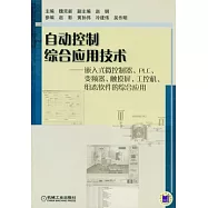 自動控制綜合應用技術︰嵌入式微控制器、PLC、變頻器、觸摸屏、工控機、組態軟件的綜合應用