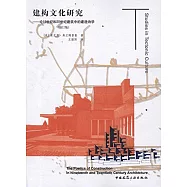 建構文化研究--論19世紀和20世紀建築中的建造詩學