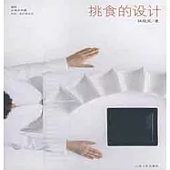 挑食的設計