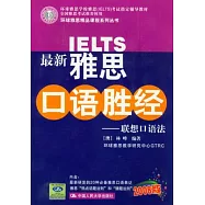 最新雅思口語勝經︰聯想口語法