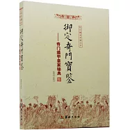 御定奇門寶鑒：奇門遁甲皇家秘典(ZYGZS)