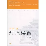 燈火樓台(全三冊)